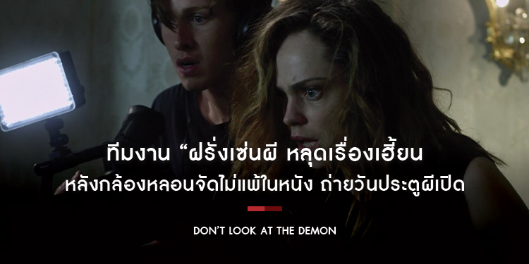 ทีมงาน “Don’t Look At The Demon ฝรั่งเซ่นผี” หลุดเรื่องเฮี้ยน หลังกล้องหลอนจัดไม่แพ้ในหนัง ถ่ายวันประตูผีเปิด